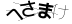 CAPTCHA