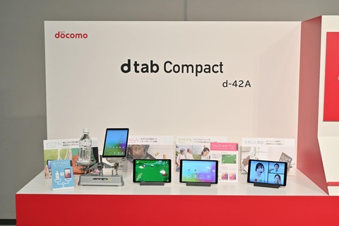 NTTドコモ、8インチタブレット「dtab Compact d-42A」を発表！今冬発売