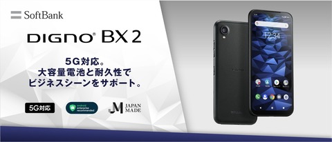 ソフトバンク、SoftBank向け5Gスマホ「DIGNO BX2 A101KC」にAndroid 13