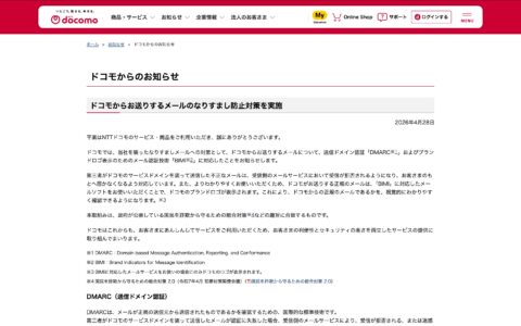 ドコモからお送りするメールのなりすまし防止対策を実施