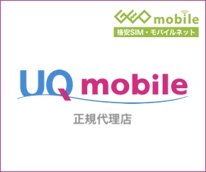 UQ mobile代理店 ゲオモバイル|格安SIMと中古スマホを同時に買えて簡単&お得!