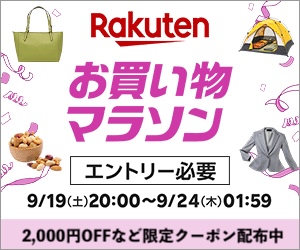 【楽天市場】お買い物マラソン│買えば買うほどポイントアップ！