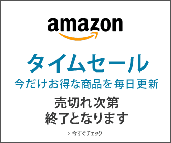 アマゾン タイムセール