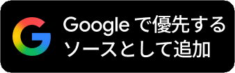 Google ニュース提供元の優先度に「S-MAX」を追加する