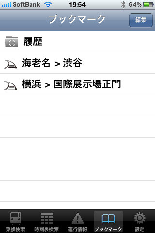 調べておきたい経路をあらかじめブックマークしておけば、すぐに検索が可能になる。