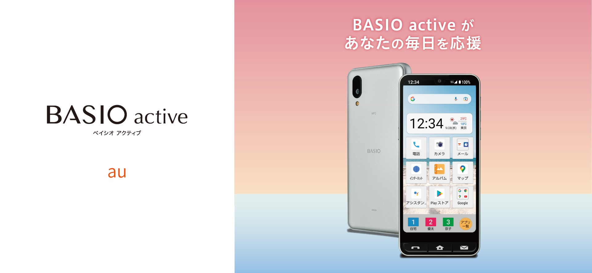 KDDI、au向けスマホ「BASIO active SHG09」を発表！10月下旬発売予定で