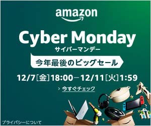 アマゾン サイバーマンデー セール 2018
