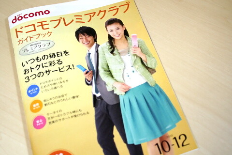 ドコモプレミアクラブ ガイドブック　2010 10-12