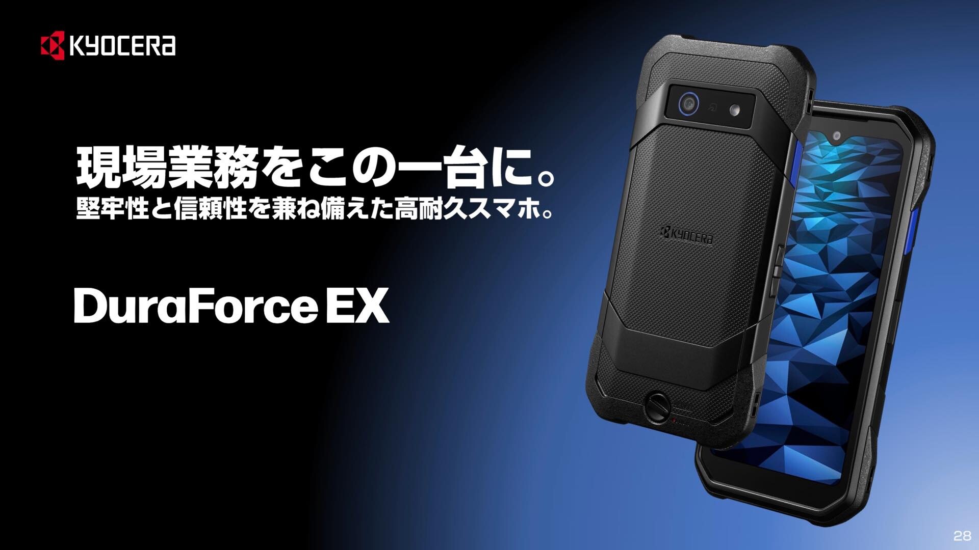 京セラ、高耐久スマホ「DuraForce EX」を発表！メーカー版（SIMフリー