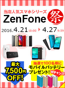 2016 ZenFone祭