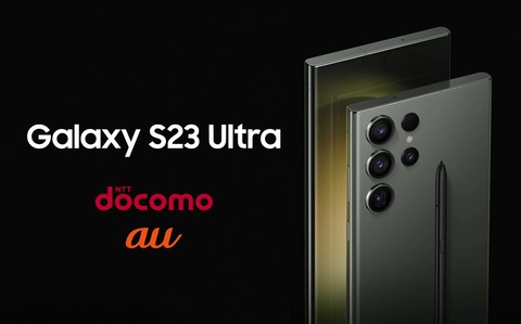 新プレミアムスマホ「Galaxy S23 Ultra」がNTTドコモとauから4月20日に