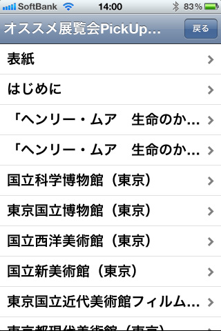 メニュー画面左下のアイコンをタップすると、展覧会情報一覧が表示される。