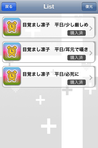 課金の目覚ましボイスは各230円。ファンなら全部買って損無し！