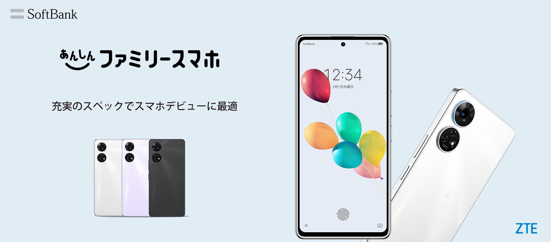 ソフトバンク、SoftBank向け「あんしんファミリースマホ」を発表！5Gや
