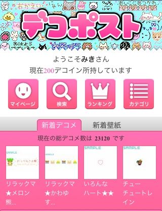デコポストのトップ画面