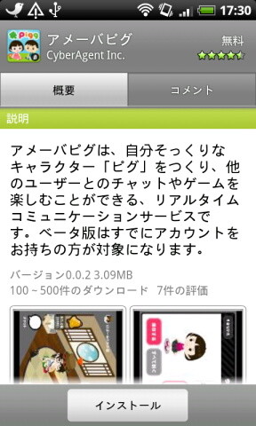 アメーバピグfor Androidβ版