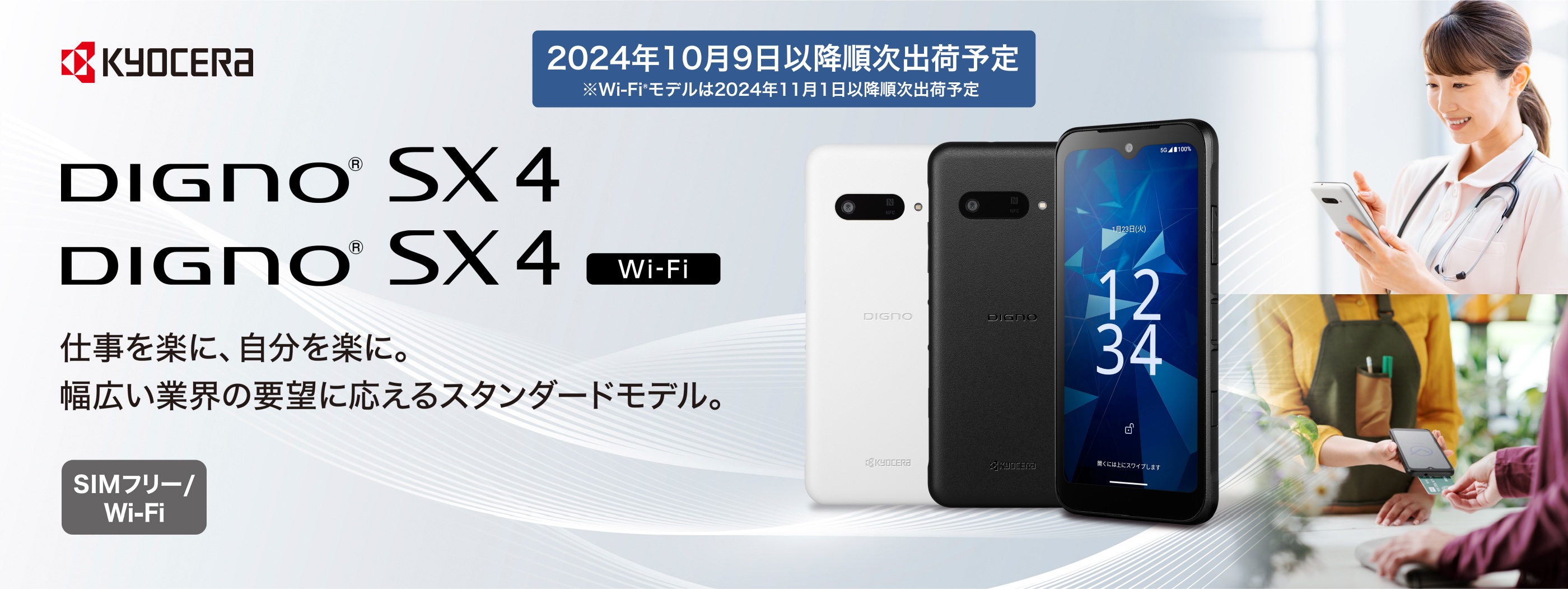 京セラ、法人向け5G対応スマホ「DIGNO SX4（KC-S305）」を10月9日に
