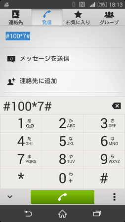 「#100*7#」宛に発信して申込開始