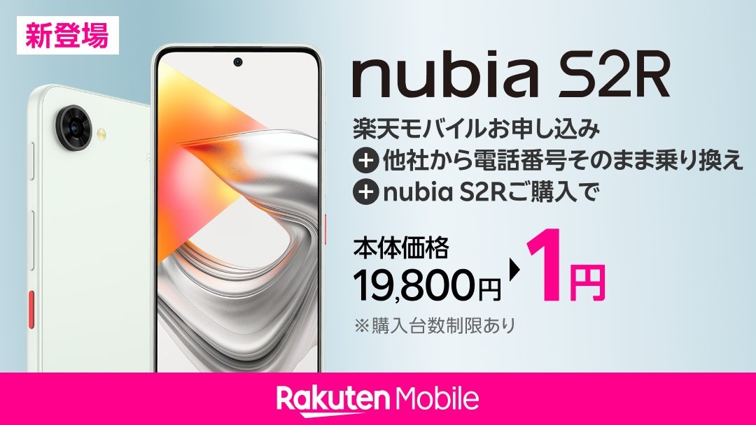 楽天モバイル、新エントリースマホ「nubia S2R（型番：Z6305R）」を