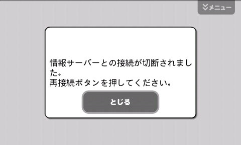 情報サーバーとの接続が切断されました。再接続ボタンを押してください。