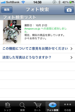 すると自動的に商品を検索開始。