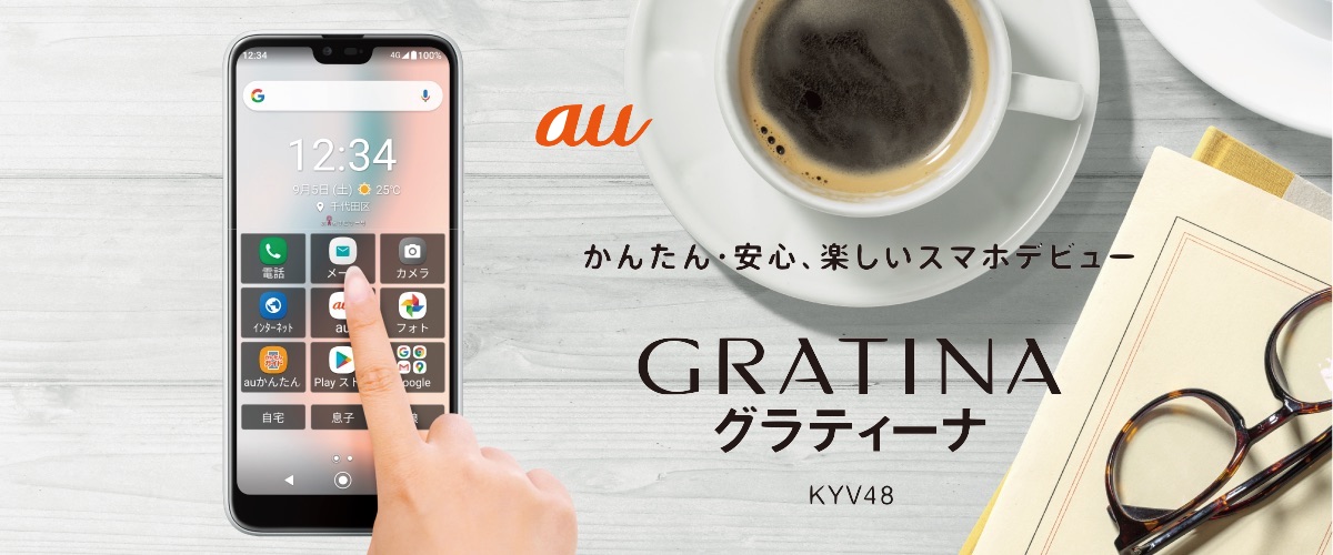 KDDI、au向け簡単＆安心スマホ「GRATINA KYV48」を9月4日に発売！価格