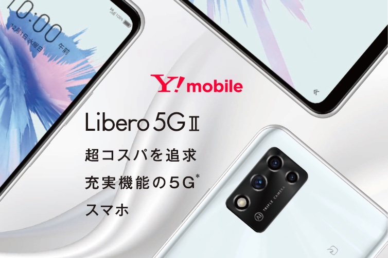 ワイモバイル向け5Gスタンダードスマホ「Libero 5G II A103ZT」が12月3