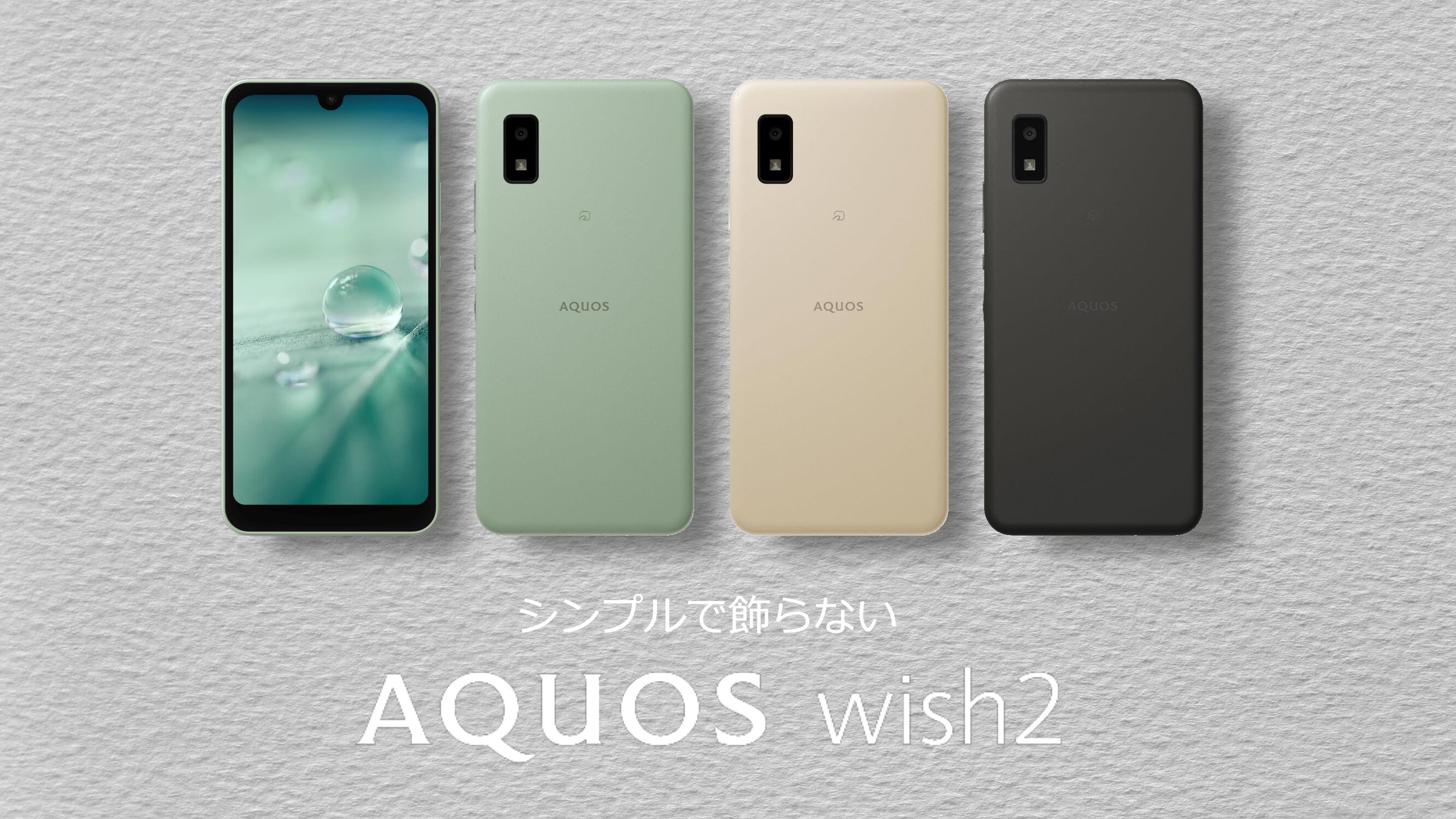 シャープ、新エントリースマホ「AQUOS wish2」を発表！SoCがSnapdragon