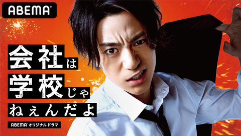 200423_thewifi_abema_07_会社は学校じゃねえんだよ