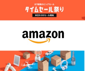 Amazon タイムセール祭り