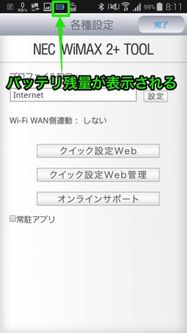 04 ステータスバーにバッテリー残量が表示される