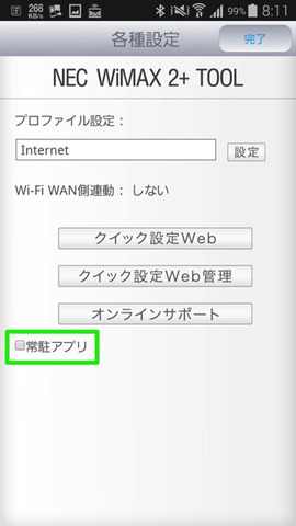 03 常駐アプリ設定