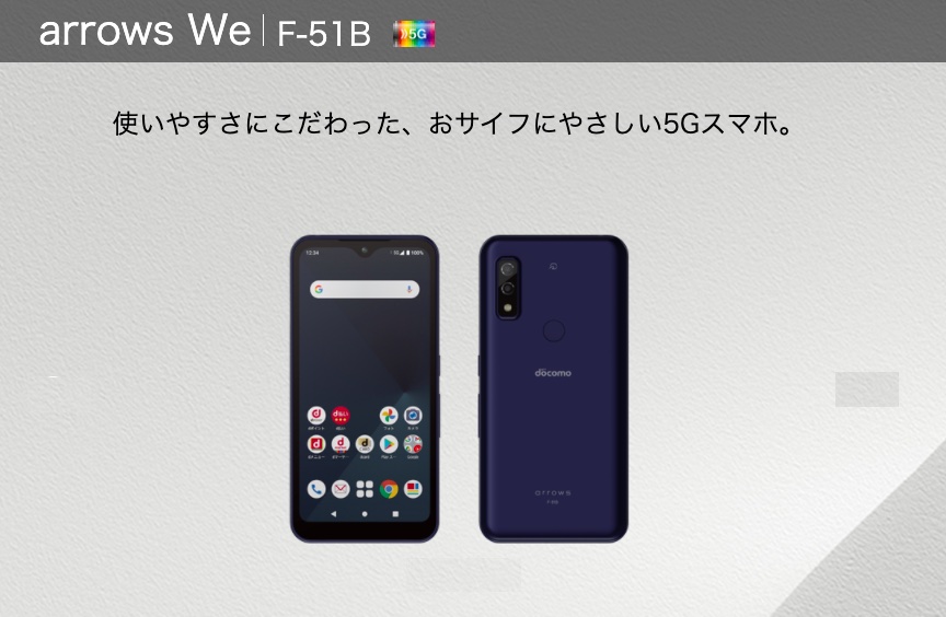 NTTドコモ、低価格な5G対応エントリースマホ「arrows We F-51B」を発表