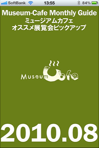 いつでも手軽に展覧会検索が出来る。