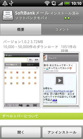 Androidマーケット　ソフトバンクメール