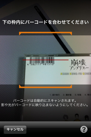 このようにバーコードへカメラをかざすだけで…