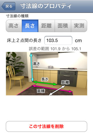 表示させたルーラーをタップすると、目的に合わせて高さや長さ、面積などの数値に割り当てが可能。