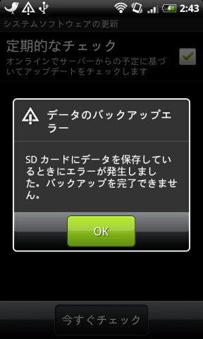 HTC Desire-SoftBank X06HT/X06HTII-UPDATE　バックアップエラー