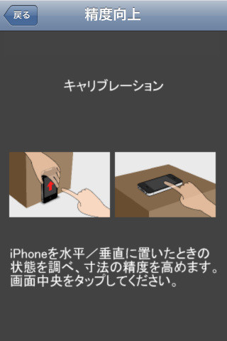 キャリブレーションはiPhoneの6方向から行う非常に精密なもの。