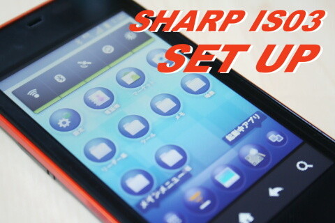 auのAndroid搭載スマートフォン IS03
