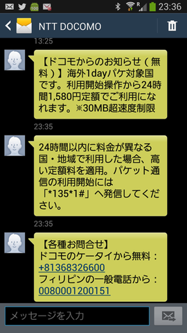 海外1dayパケ対象地域であることを知らせるSMS