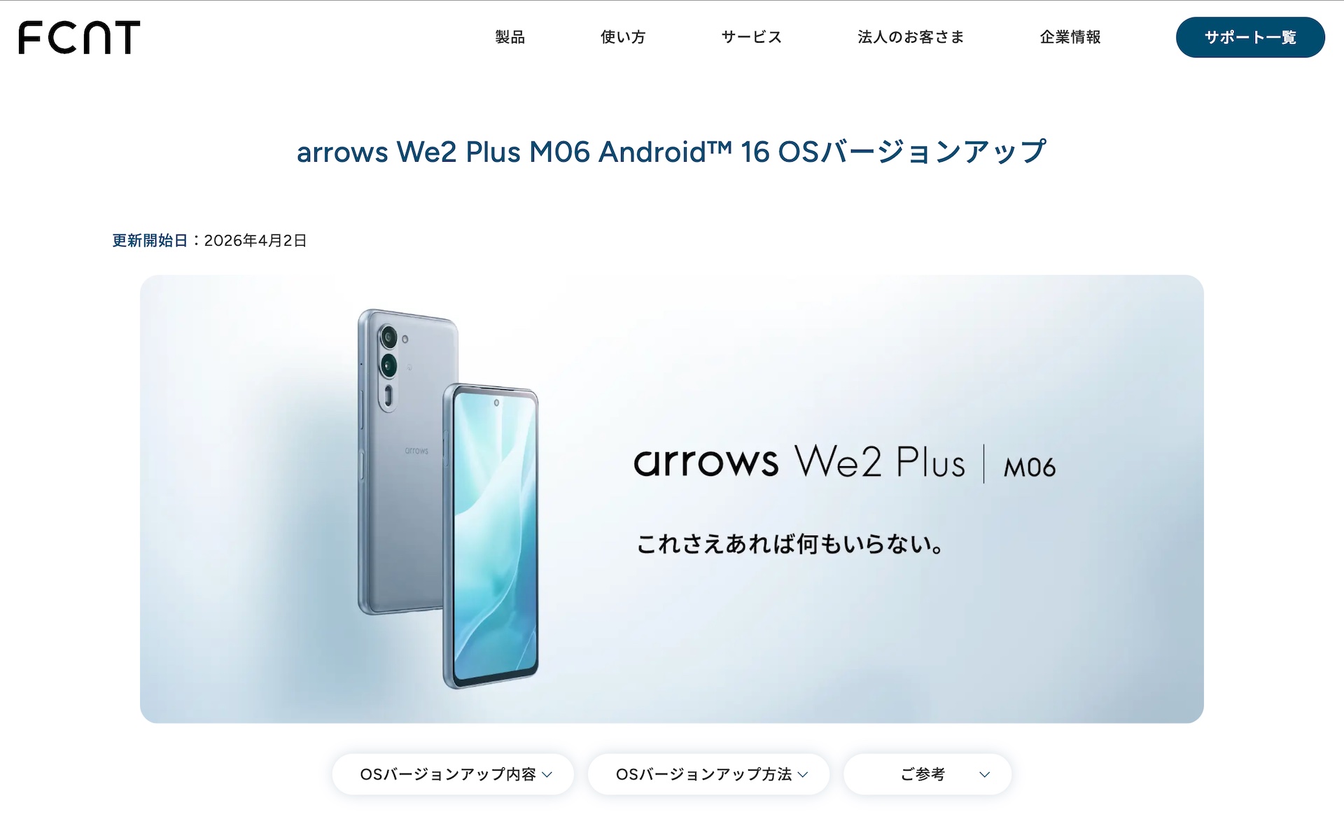 FCNT、5G対応ミッドハイスマホ「arrows We2 Plus M06」にAndroid 16へ