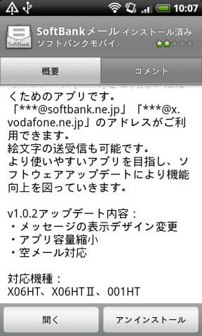 Androidマーケット　ソフトバンクメール