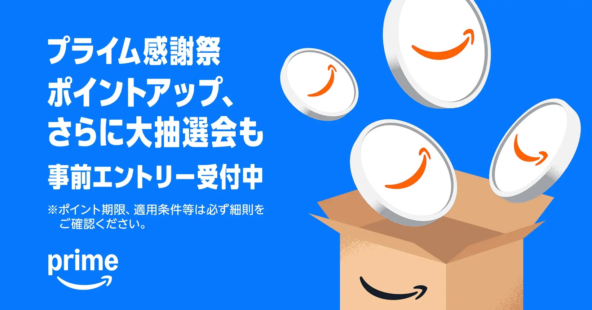 アマゾンでビッグセール「プライム感謝祭」が10月7〜10日に開催！無料