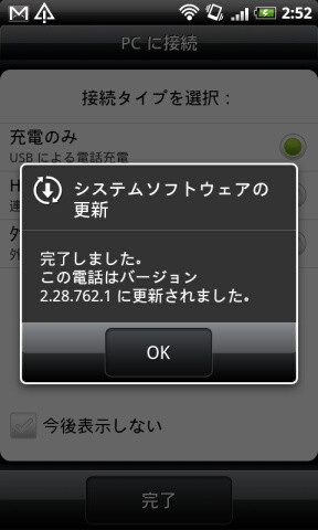 HTC Desire-SoftBank X06HT/X06HTII-UPDATE　システムソフトウェアの更新