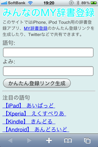自分で辞書データを用意するのが面倒な場合は、みんなのMY辞書登録を利用するのが簡単で早い。