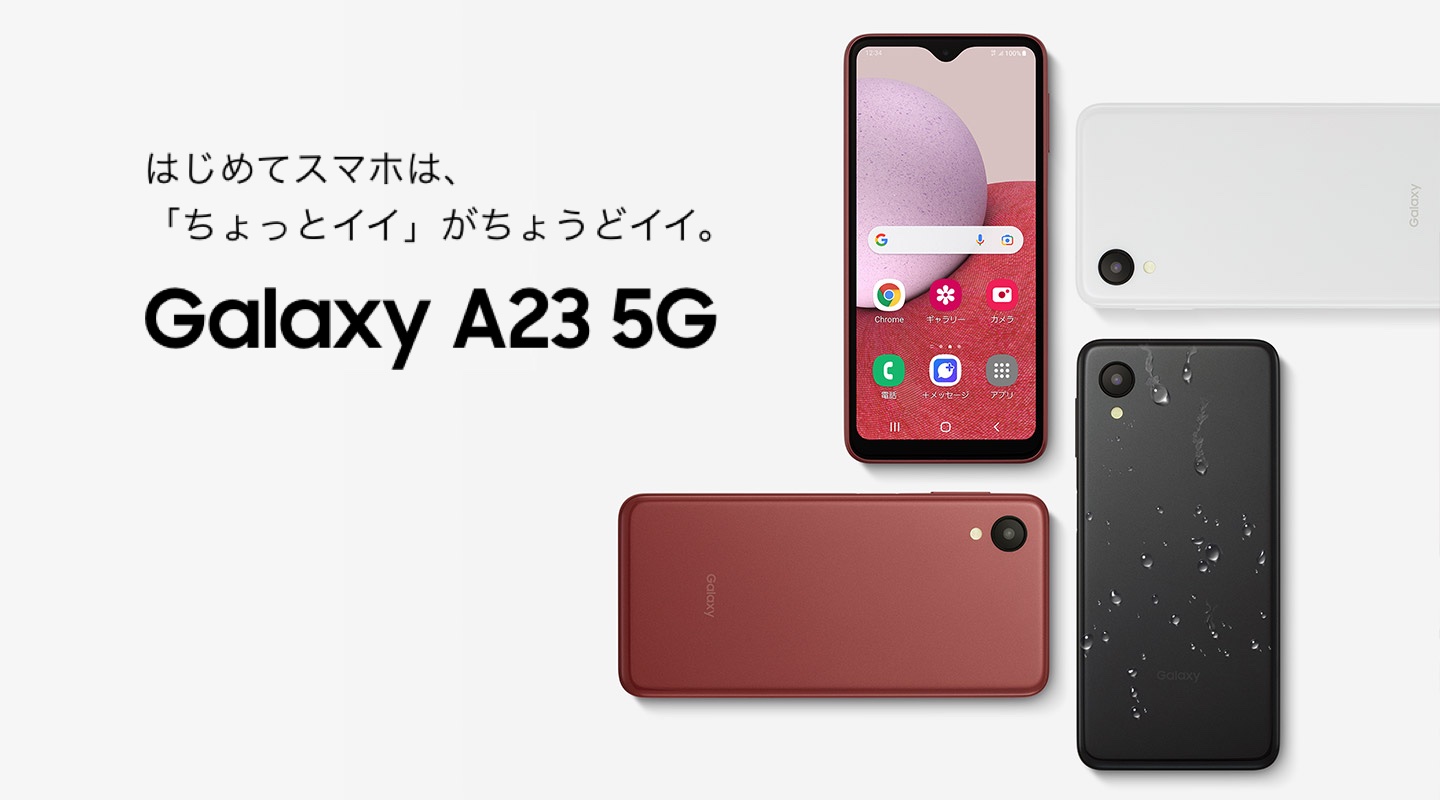 新エントリースマホ「Galaxy A23 5G」が発表！NTTドコモ版「SC-56C」と