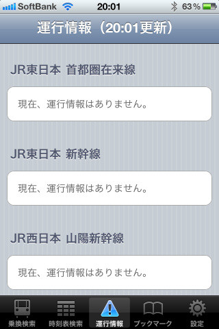 オンライン検索だからこそ活きてくる運行情報。