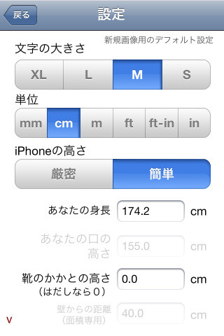 設定で自分の背の高さなどを入力する。通常は「簡単」の設定でOK。