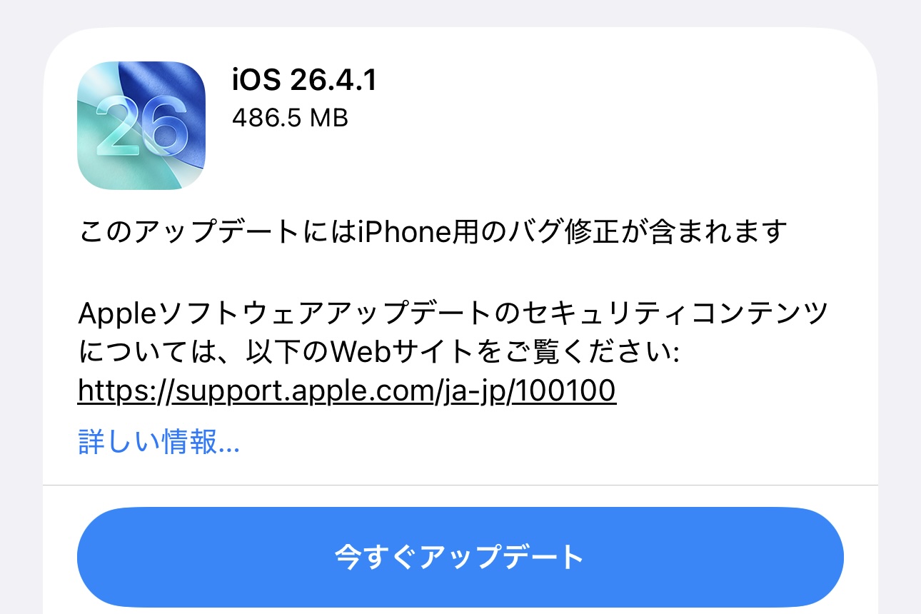 AppleがiPhoneやiPadなど向け最新プラットフォーム「iOS 26.4.1」と